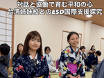 台湾姉妹校の生徒とユネスコ平和茶道文化体験を行いました