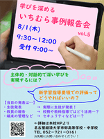 【詳細決定】「学びを深める」いちむら事例報告会のご案内