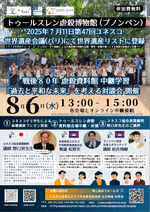 戦後８０年トゥルースレン虐殺資料館から学ぶ過去と平和な未来