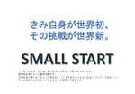 高２特進コースSmall Start（中間発表−文化祭）