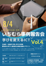 第4回学びを変えるICT・いちむら事例報告会開催のお知らせ