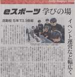 eスポーツ部が中日新聞1面に掲載