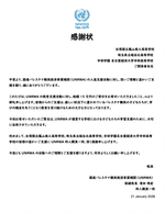 国連UNRWAより感謝状を受領しました　〜台湾・日本でのESD活動〜