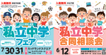 私立合同相談会・私立中学フェアのご案内