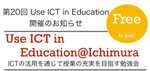 第20回 Use ICT in Eduation@Ichimura開催のお知らせ