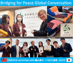 【ユネスコ平和活動】④台湾での平和交流会　〜UNESCO国際支援　協働実施企業訪問〜