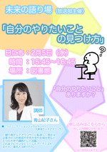 【未来の語り場】with放送部　～「自分のやりたいことの見つけ方」青山紀子さん