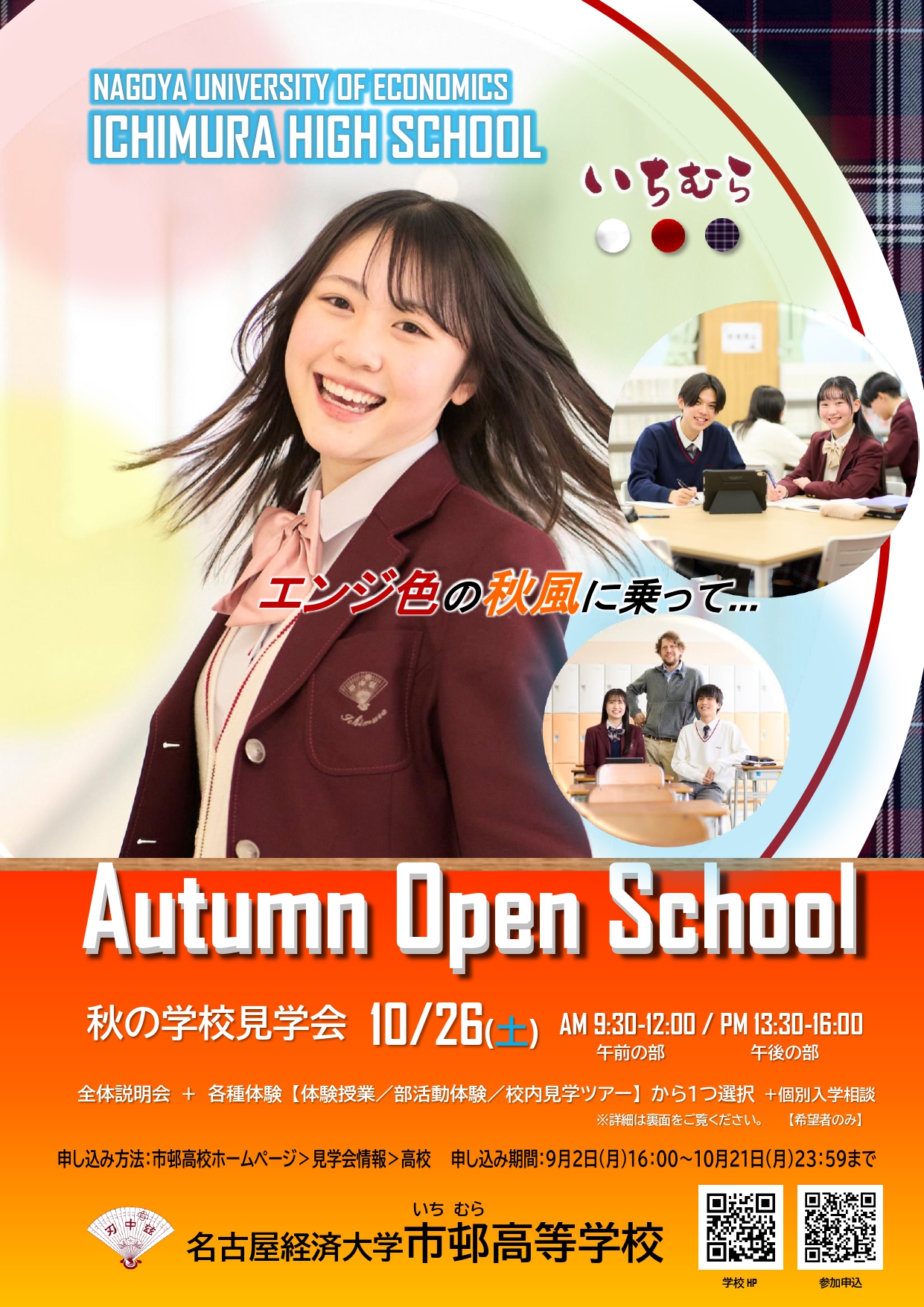 高校】秋の学校見学会 申し込み開始！ | 学校法人市邨学園 名古屋経済