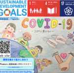 SDGsグローバル対談開催　2021年10月23日（土）開催！