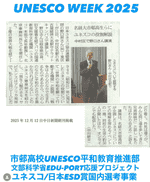 ユネスコウイーク「ユネスコって何？」野口昇先生 YouTubeLIVE 学習会開催!　中日新聞掲載