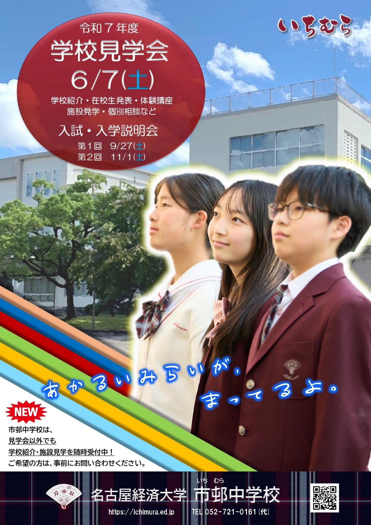 令和7年度 中学校見学会 6/7(土) | 学校法人市邨学園 名古屋経済大学