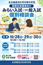 みらい入試・一般入試　個別相談会を開催します