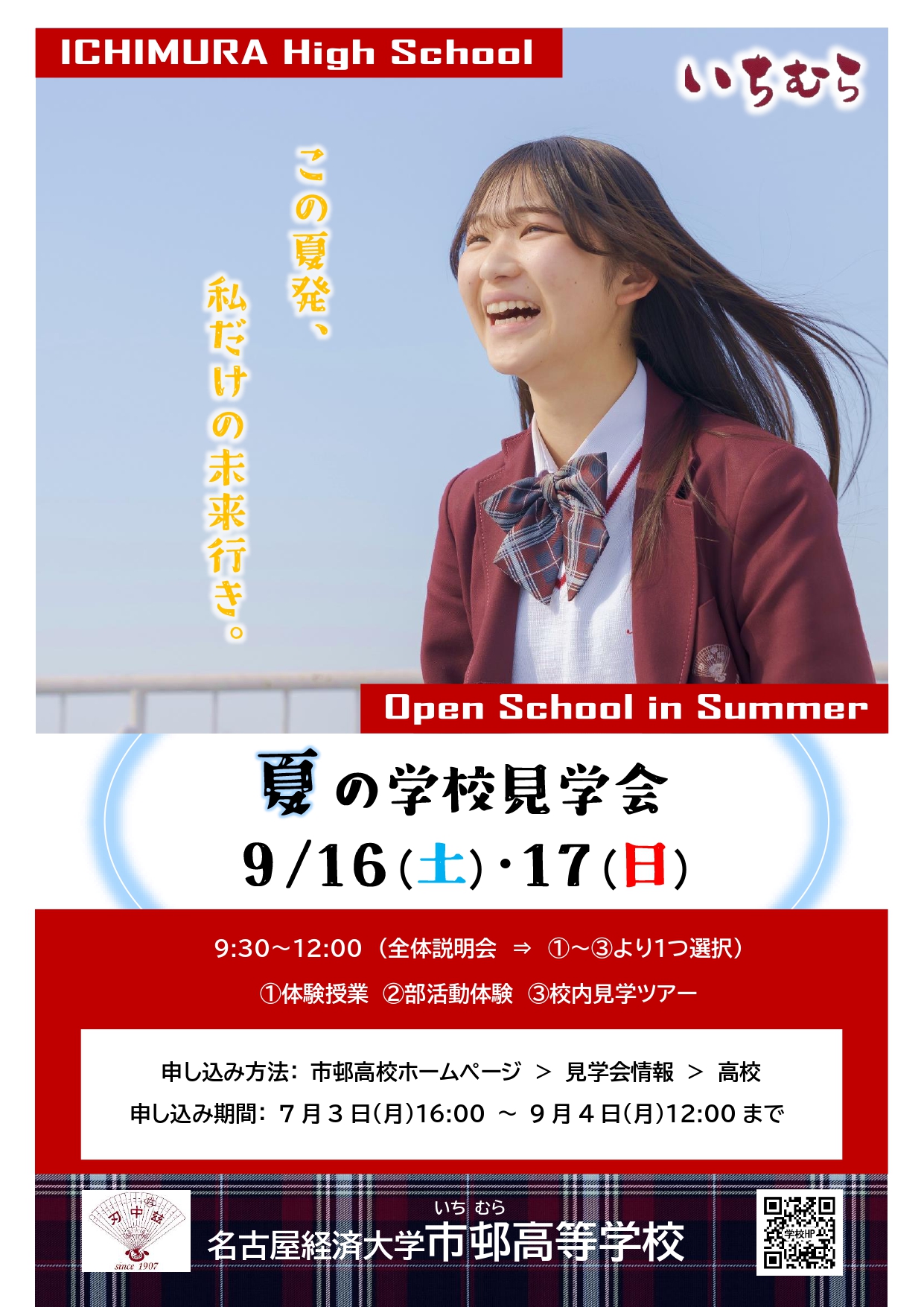 令和5年度 高校 夏の学校見学会 9/17(日) | 学校法人市邨学園 名古屋