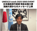 ユネスコ日本国政府代表部特命全権 加納雄大大使からのビデオレターを上映