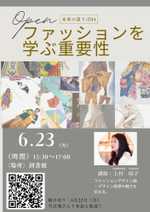 未来の語りば「ファッションを学ぶ重要性」
