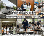 台湾姉妹校とのユネスコ国際交流会・活動報告会を実施しました