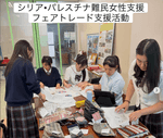 ヨルダンとの学びを校内へ　〜ユネスコ委員がフェアトレード商品を通した探求ESD活動の実施〜