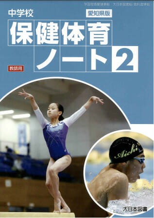 古賀さんが保健体育ノートの表紙に | 学校法人市邨学園 名古屋経済大学