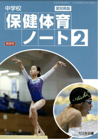 古賀さんが保健体育ノートの表紙に | 学校法人市邨学園 名古屋経済大学