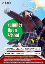 令和7年度 夏の学校見学会 参加申し込み