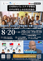 戦後80年 平和世界に向けて パレスチナ中継学習　