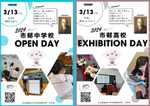 学習成果発表会【Open Day/Exhibition Day】