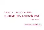 3年アカデミック「ICHIMURA Launch Pad」開催決定！
