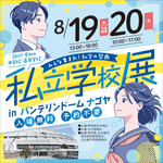 私立学校展に出展します