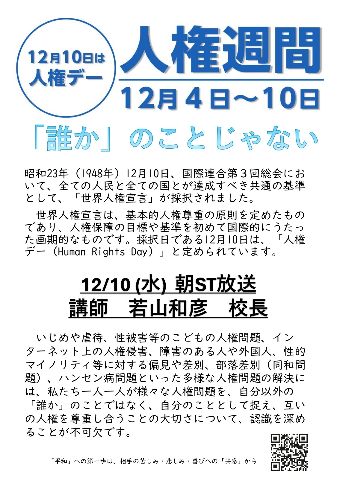 世界人権デーに際して | 学校法人市邨学園 名古屋経済大学市邨中学校