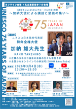 加納雄大先生による講話と懇談のつどい 〜日本ユネスコ加盟７５周年記念事業〜