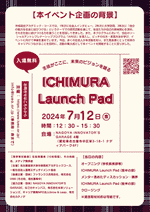 【生徒3Ac広報チームより】ICHIMURA Launch Pad 開催!
