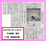 女子テニス  上村さん  中日新聞に記事掲載！