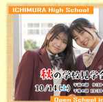 高校 秋の学校見学会 新着情報!