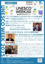 【ユネスコ活動】ゼロからわかるユネスコ探究活動！