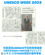 ユネスコウイーク「ユネスコって何?」野口昇先生 YouTubeLIVE 学習会開催! 中日新聞掲載