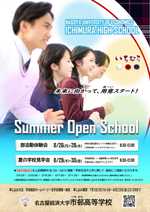 夏のOpen School 参加申込 好評受付中！