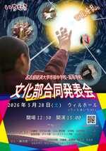 いよいよ明日開催!文化部合同発表会