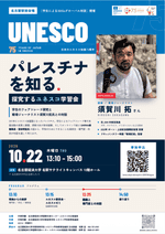 【日本のユネスコ加盟75周年記念事業】10月22日 パレスチナを知る 探究するユネスコ学習会〜探究ESD発表会と須賀川拓氏との対談会〜