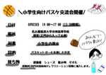 小学生対象 バスケットボール交流会のご案内