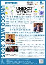 【ユネスコウイーク全国学習会】ゼロからわかるユネスコ探究活動！オンライン