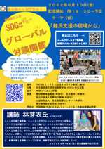 6月10日（金）高校生によるSDGsグローバル対談開催！