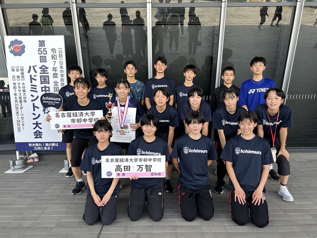 中学バドミントン部 全中で大躍進！ | 学校法人市邨学園 名古屋経済