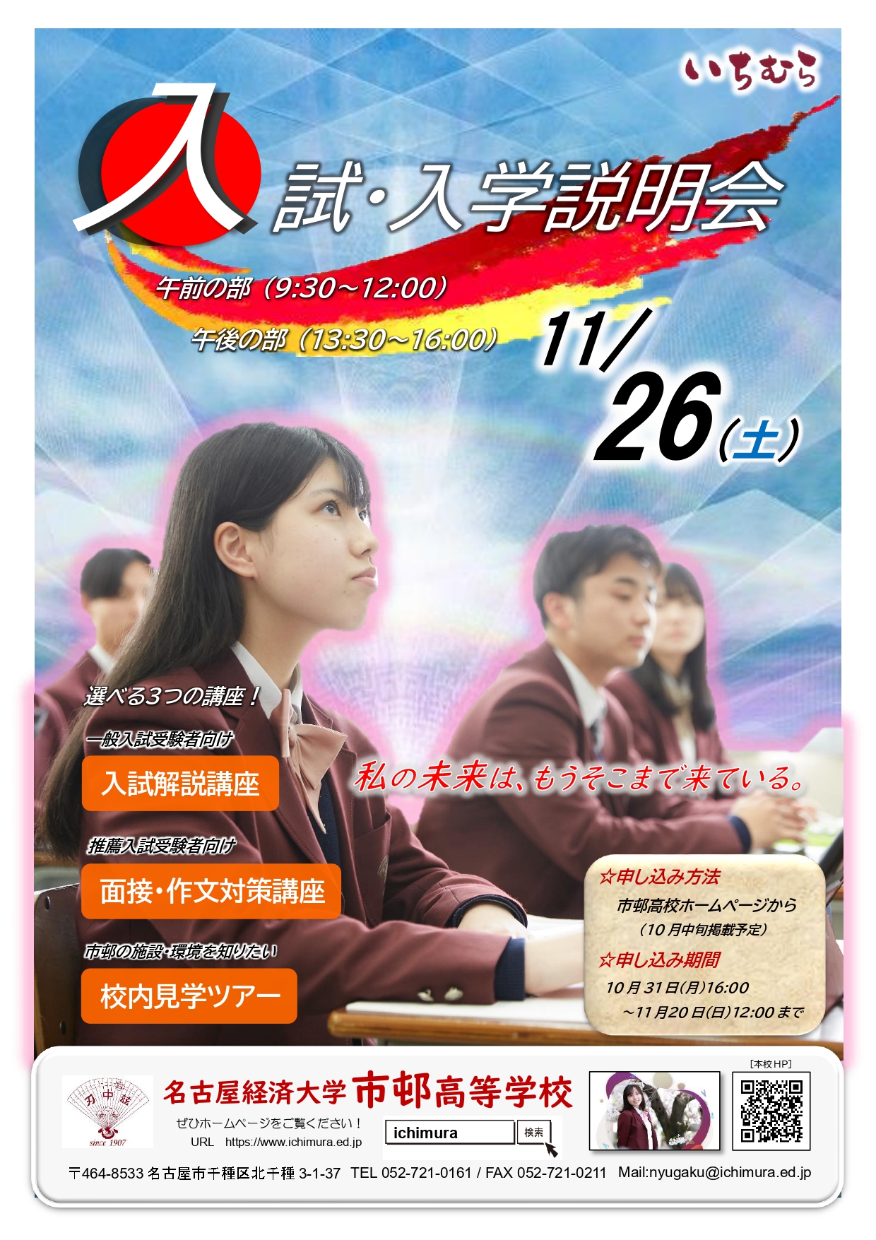 高校 入試・入学説明会の情報をUP！ | 学校法人市邨学園 名古屋